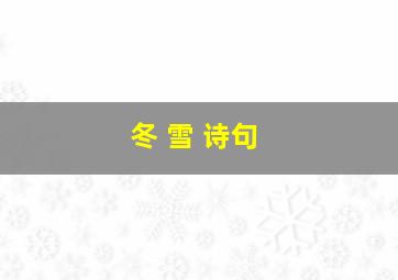 冬 雪 诗句